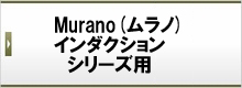 Murano(ムラノ)インダクションシリーズ用