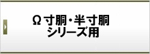 Ω寸胴・半寸胴シリーズ用