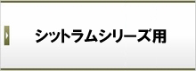 シットラムシリーズ用