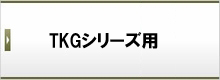 TKGシリーズ用