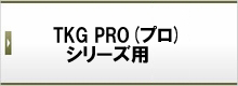 TKG PRO(プロ)シリーズ用
