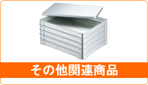 その他関連商品