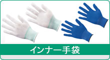 インナー手袋