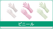 ビニール