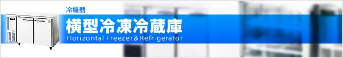 横型冷凍冷蔵庫
