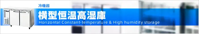 横型恒温高湿庫