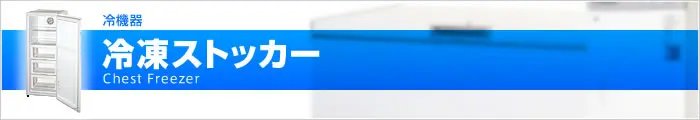 冷凍ストッカー