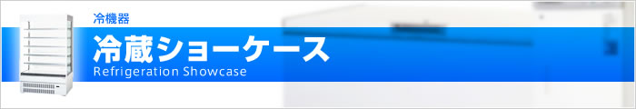 冷蔵ショーケース