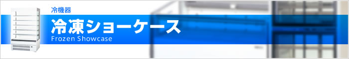 冷凍ショーケース