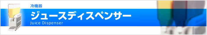 ジュースディスペンサー・ドリンクディスペンサー