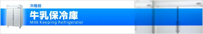 牛乳保冷庫