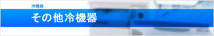 その他冷機器