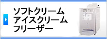 ソフトクリームフリーザー・アイスクリームフリーザー