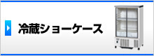 冷蔵ショーケース