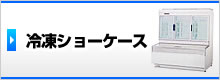 冷凍ショーケース