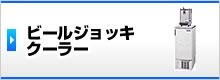 ビールジョッキクーラー