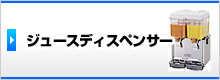 ジュースディスペンサー・ドリンクディスペンサー