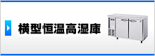 横型恒温高湿庫