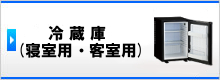 冷蔵庫　寝室用(客室用)