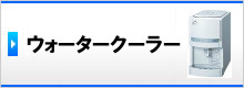 ウォータークーラー・冷水器・冷水機
