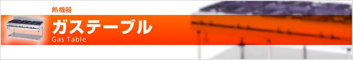 ガステーブル 業務用