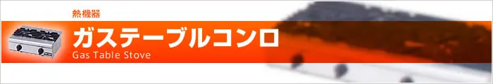 ガステーブルコンロ