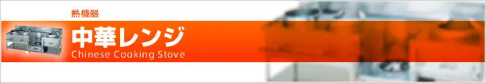 中華レンジ