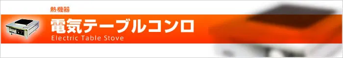 電気テーブルコンロ
