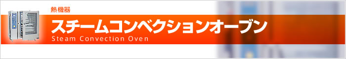 スチームコンベクションオーブン