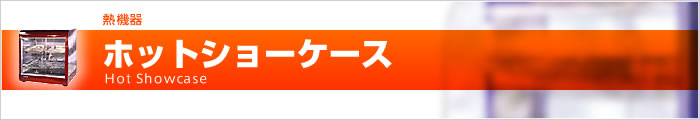 ランキング上位のプレゼント みんなのキッチン業務用 電気ホットショーケース SC45L-3 日本ヒーター機器