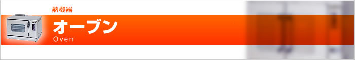 オーブン