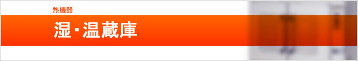 湿・温蔵庫