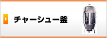 チャーシュー釜