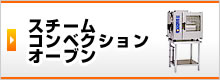 スチームコンベクションオーブン