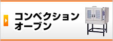 コンベクションオーブン