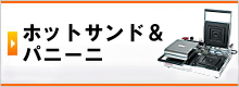 ホットサンド&パニーニ