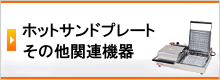 ホットサンドプレートその他関連機器