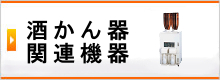 酒かん器関連機器