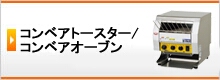 コンベアトースター・コンベアオーブン