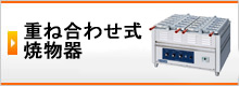 重ね合わせ式焼物器