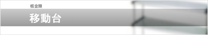 移動台