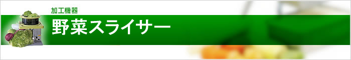 野菜スライサー
