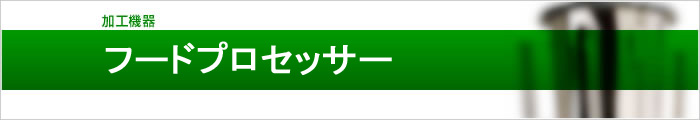 フードプロセッサー