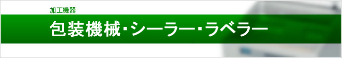 包装機械・シーラー・ラベラー