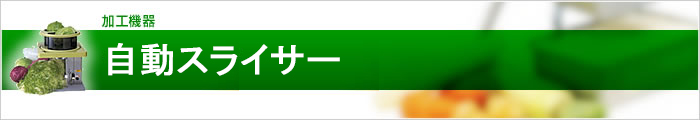 自動スライサー