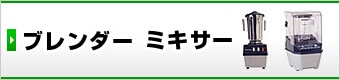 ブレンダー ミキサー