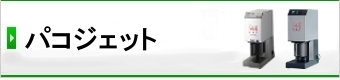 パコジェット