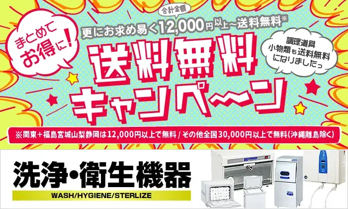 洗浄・衛生機器