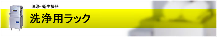 洗浄用ラック