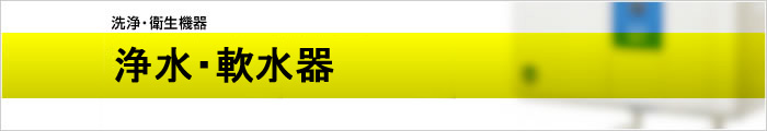 浄水・軟水器